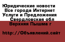 Atties “Юридические новости“ - Все города Интернет » Услуги и Предложения   . Свердловская обл.,Верхняя Пышма г.